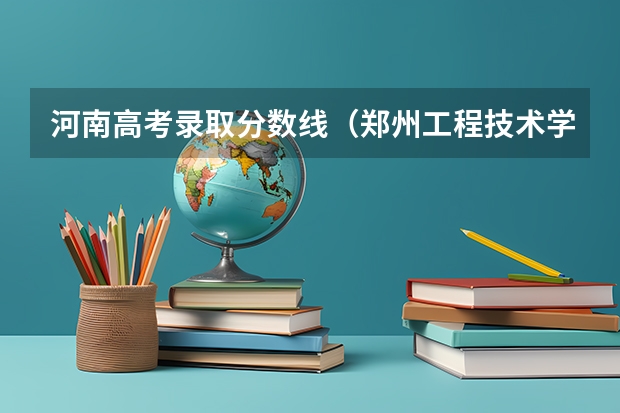 河南高考录取分数线(郑州工程技术学院是公办还是民办)