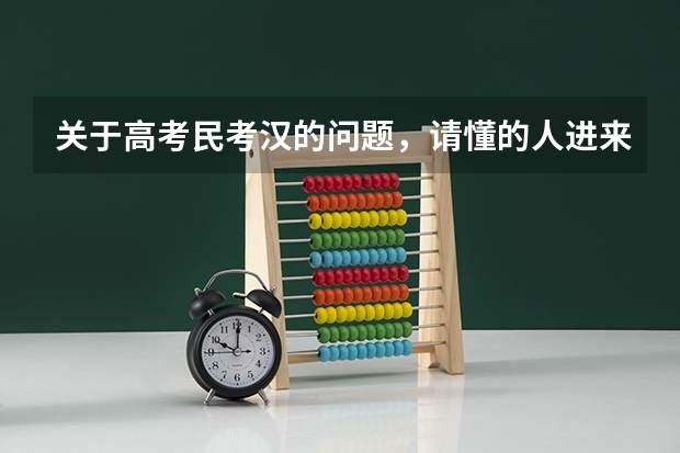 关于高考民考汉的问题，请懂的人进来（求新疆高考民考汉政策 具体详情）