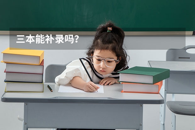 三本能补录吗？