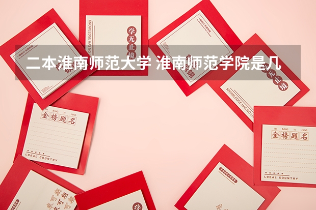 二本淮南师范大学 淮南师范学院是几本