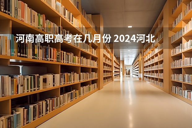 河南高职高考在几月份 2024河北高职单招报名缴费时间