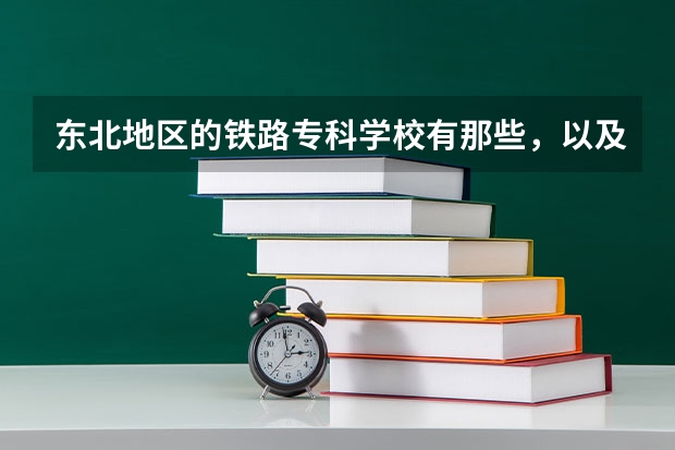 东北地区的铁路专科学校有那些，以及分数线多少
