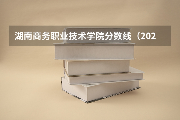 湖南商务职业技术学院分数线（2024山东商业职业技术学院各专业录取分数线）