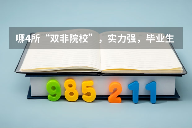 哪4所“双非院校”，实力强，毕业生就业率高，考上就是赚到？（“最强双非”院校名单出炉！）