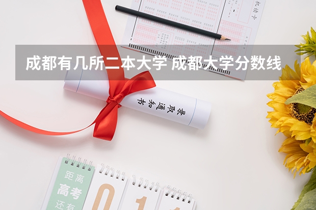 成都有几所二本大学 成都大学分数线（成都大学分数线二本)