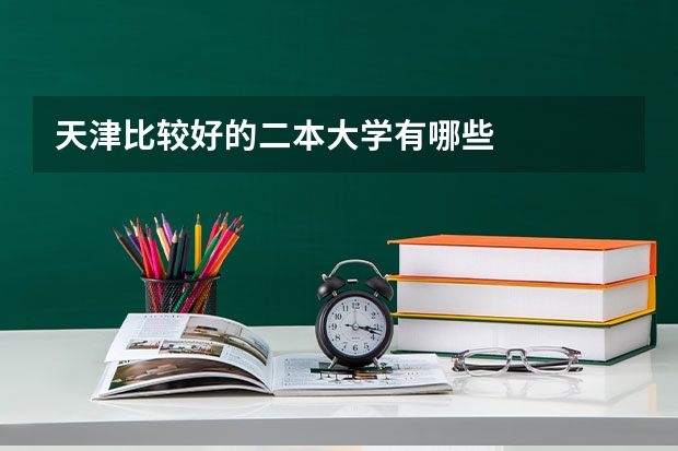 天津比较好的二本大学有哪些