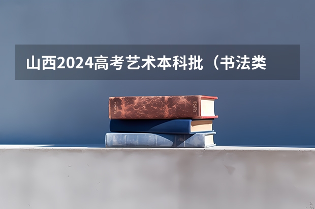 山西2024高考艺术本科批（书法类）院校投档最低分公布 乌鲁木齐市的大学排名一览表,附前三名录取分数线