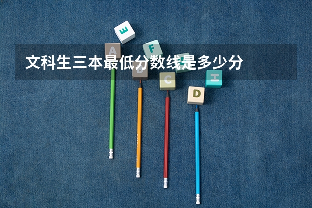 文科生三本最低分数线是多少分