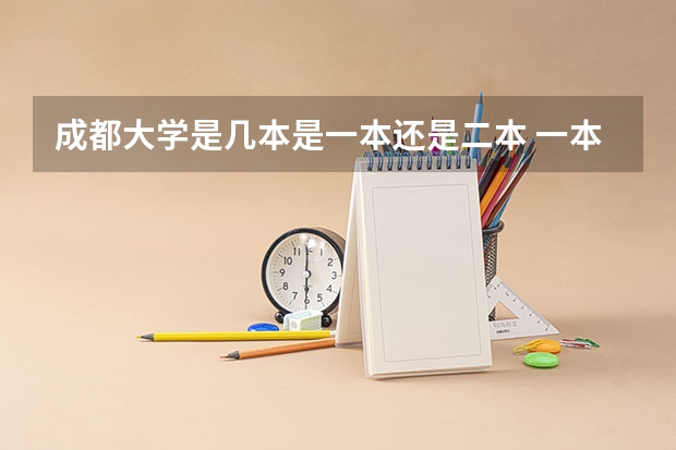 成都大学是几本是一本还是二本 一本二本有什么区别