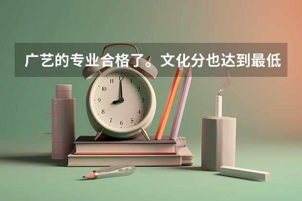 广艺的专业合格了。文化分也达到最低录取分数线了，报广艺有希望吗 ？