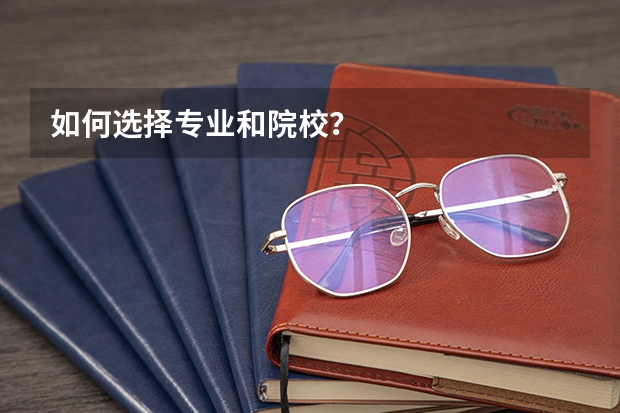 如何选择专业和院校？