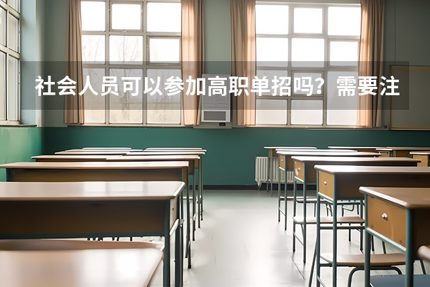 社会人员可以参加高职单招吗？需要注意什么？