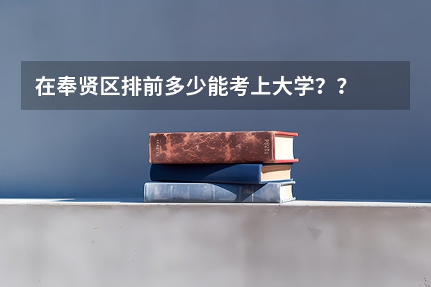 在奉贤区排前多少能考上大学？？