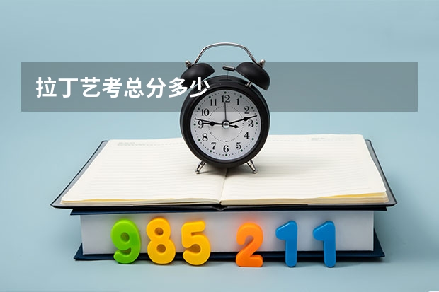 拉丁艺考总分多少