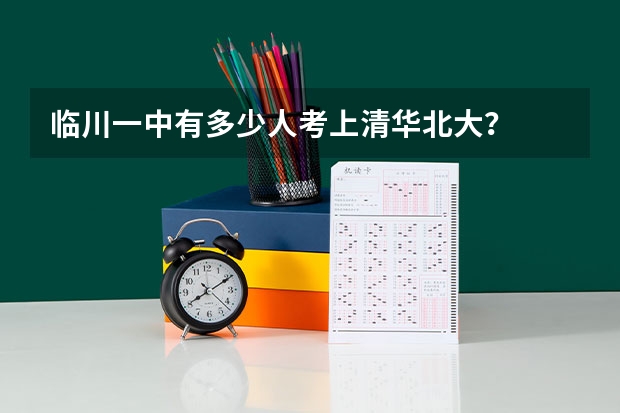 临川一中有多少人考上清华北大？