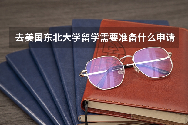 去美国东北大学留学需要准备什么申请材料？