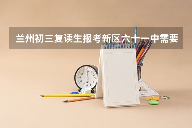 兰州初三复读生报考新区六十一中需要什么条件