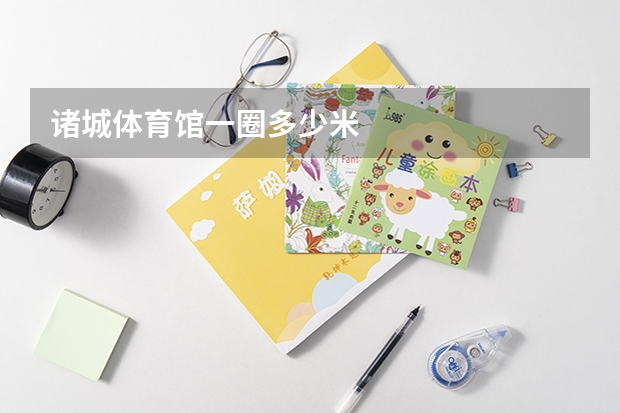 诸城体育馆一圈多少米