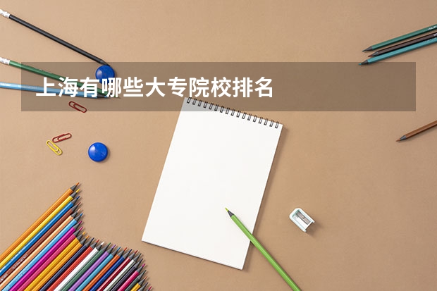 上海有哪些大专院校排名