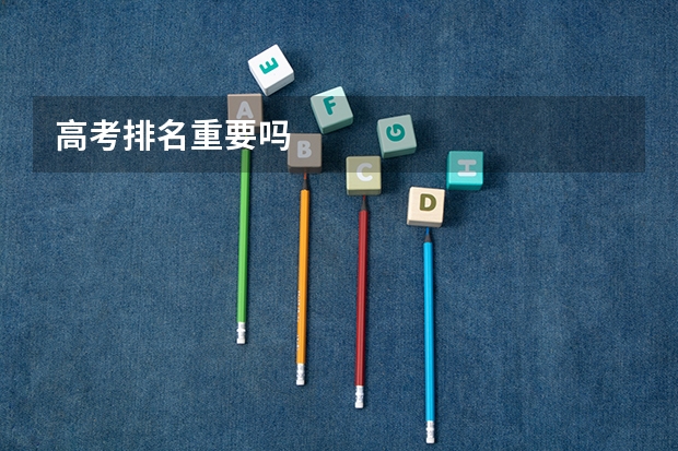 高考排名重要吗