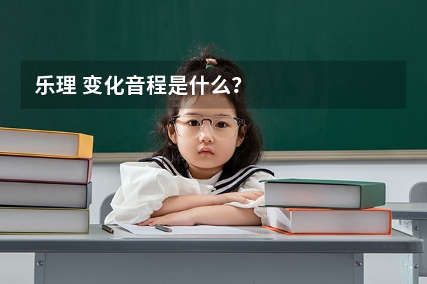 乐理 变化音程是什么？