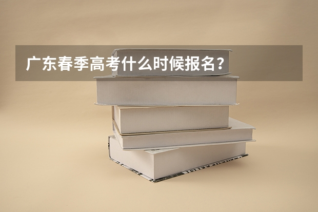 广东春季高考什么时候报名？