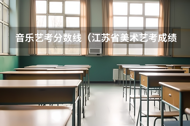 音乐艺考分数线（江苏省美术艺考成绩公布时间）