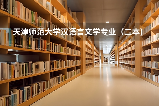 天津师范大学汉语言文学专业（二本)天津考生报考分数（合肥师范学院一本还是二本）