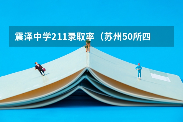 震泽中学211录取率（苏州50所四星高中汇总！这些高中高考成绩太亮眼！你家娃目标是哪所？）
