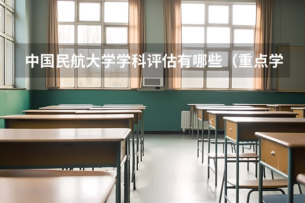 中国民航大学学科评估有哪些（重点学科介绍）