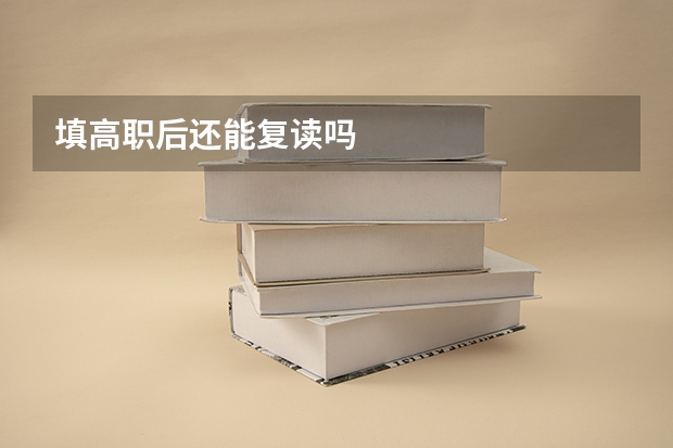 填高职后还能复读吗