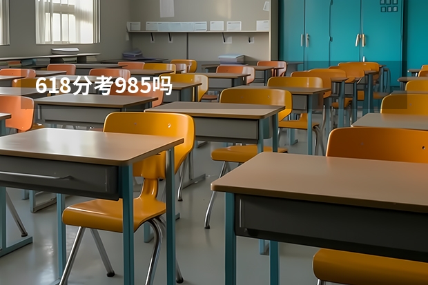 618分考985吗