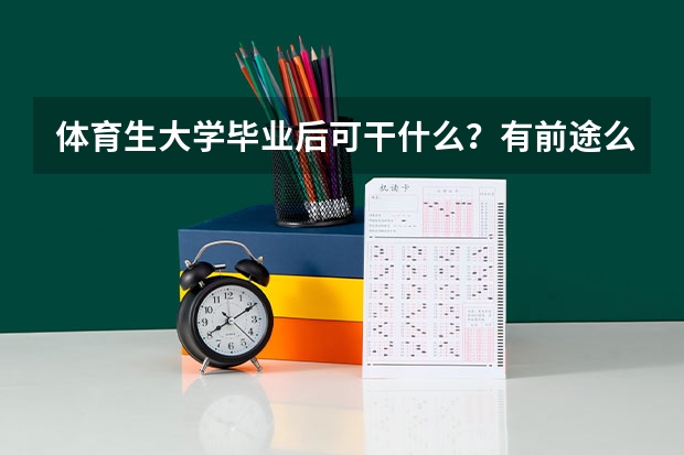 体育生大学毕业后可干什么？有前途么？
