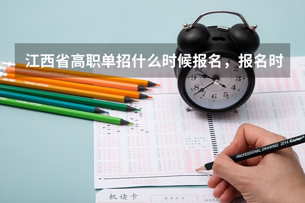 江西省高职单招什么时候报名，报名时间？