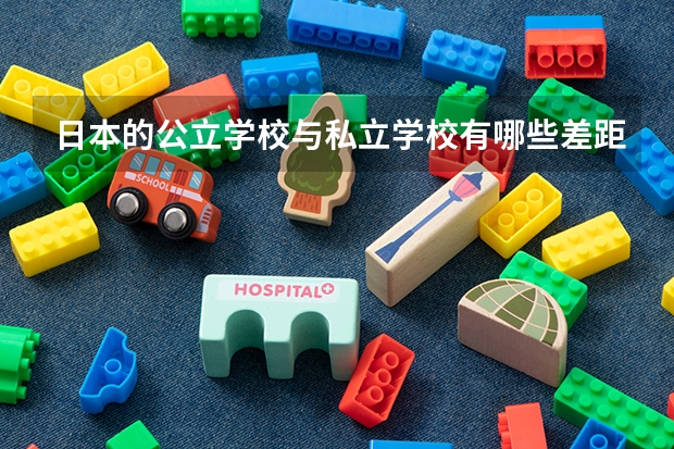 日本的公立学校与私立学校有哪些差距？