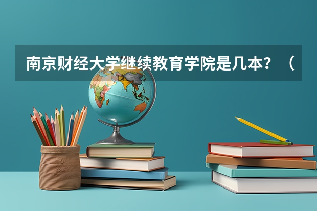 南京财经大学继续教育学院是几本？（法商学院课程编码）