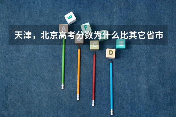 天津，北京高考分数为什么比其它省市低很多