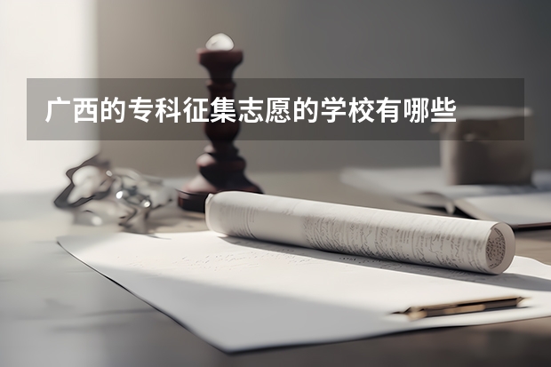 广西的专科征集志愿的学校有哪些