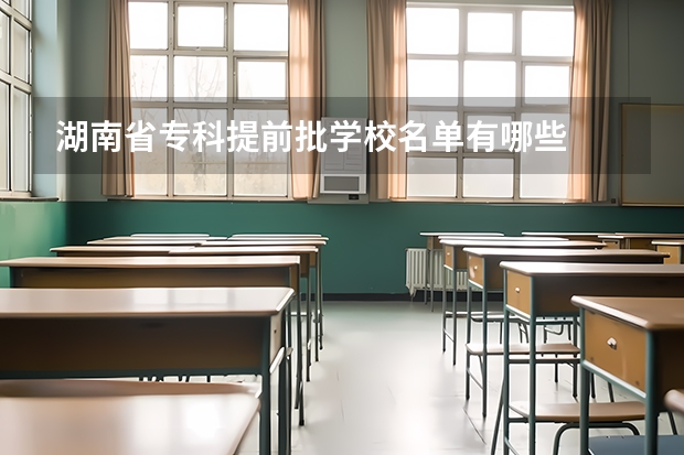 湖南省专科提前批学校名单有哪些