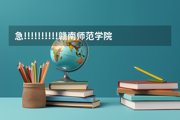 急!!!!!!!!!!赣南师范学院是几本院校? 江西赣州师范学院录取分数线