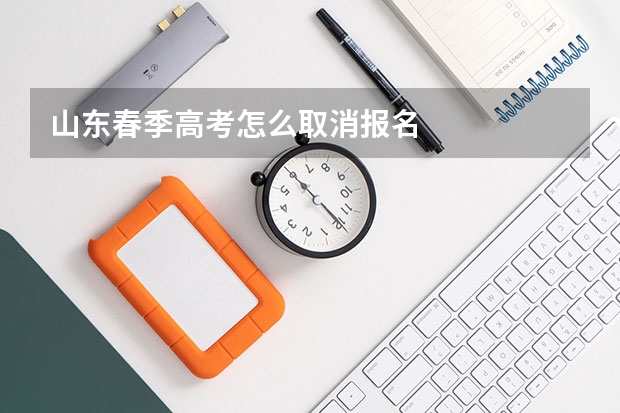 山东春季高考怎么取消报名