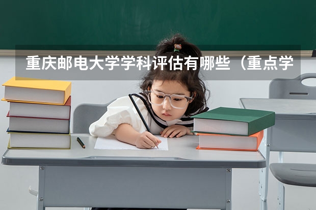 重庆邮电大学学科评估有哪些（重点学科介绍）