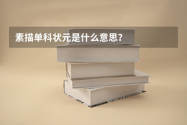 素描单科状元是什么意思？