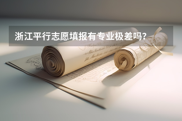 浙江平行志愿填报有专业极差吗？