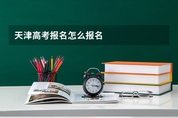 天津高考报名怎么报名