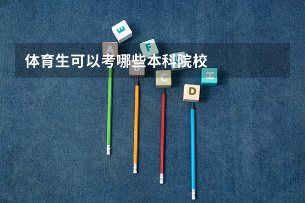体育生可以考哪些本科院校