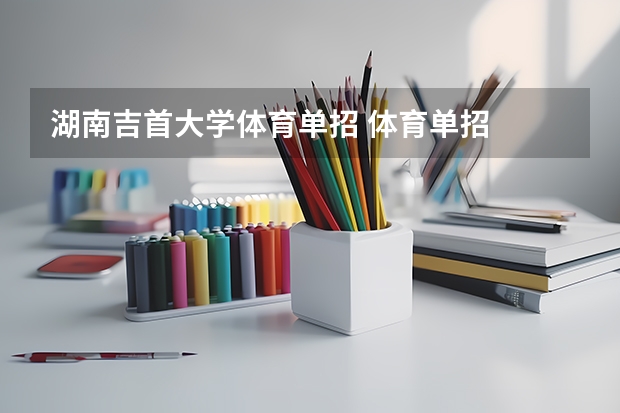 湖南吉首大学体育单招 体育单招