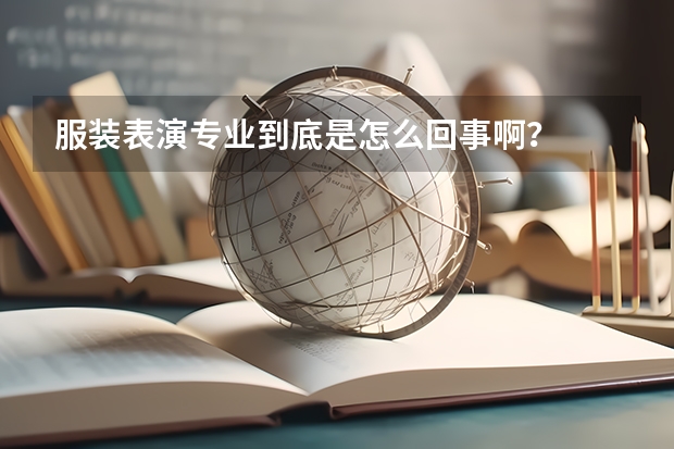 服装表演专业到底是怎么回事啊?