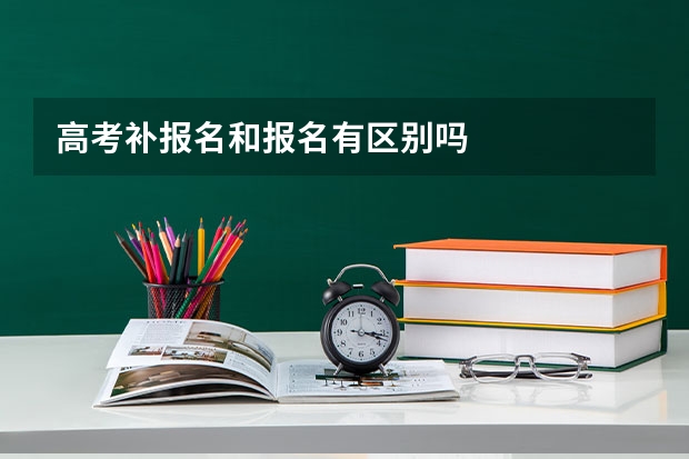 高考补报名和报名有区别吗