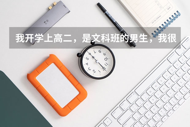 我开学上高二，是文科班的男生，我很喜欢地理，想知道地理的二本和一本有什么好专业，知道的请帮忙啊！谢